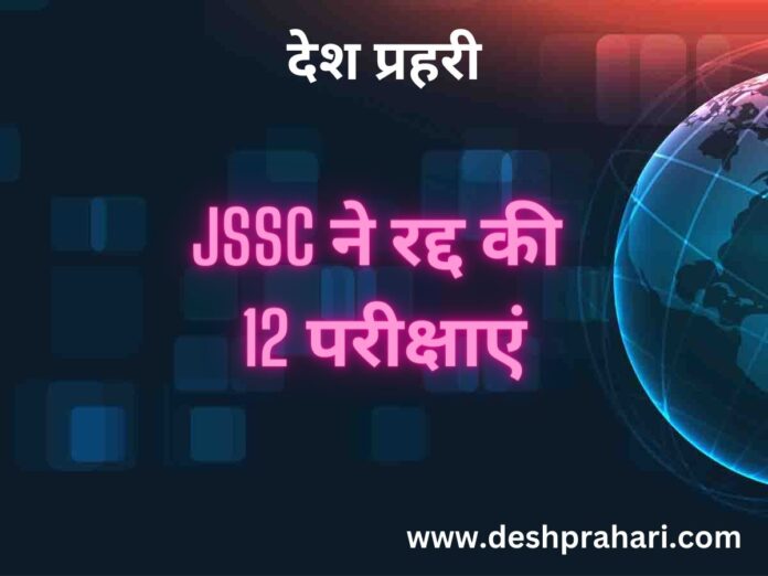 JSSC ने रद्द की 12 परीक्षाएं