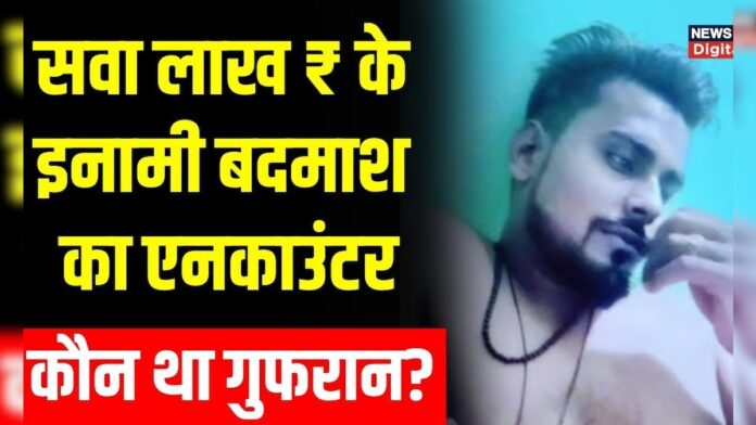 Uttar Pradesh में एक और Encounter, इनामी बदमाश Gufran की मौत | Top News | Kaushambi