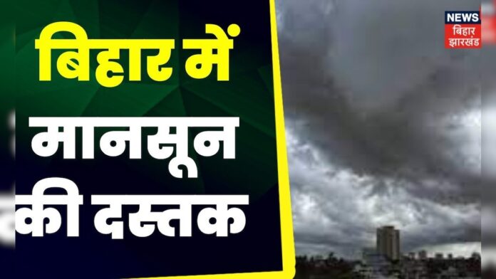 Bihar Monsoon News : बिहार में मानसून की दस्तक । Weather News | Bihar Weather News  | Top News