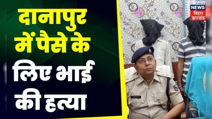 Danapur News : दानापुर में पैसे के लिए छोटे भाई की हत्या। Top news | Crime news | Top news