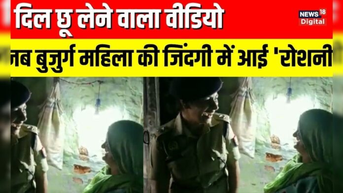 UP के Bulandshahr में 'Police की मदद से बुजुर्ग महिला को मिला Electricity Connection' | Viral Video