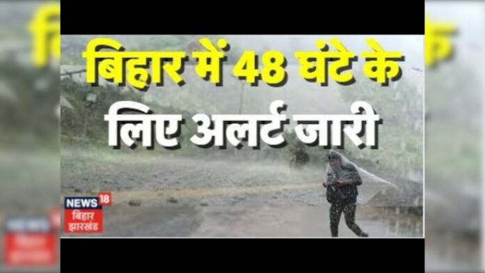 Weather News : बिहार में 48 घंटे के लिए अलर्ट जारी, तेज हवा, ठनका के साथ बारिश की चेतावनी | Top News