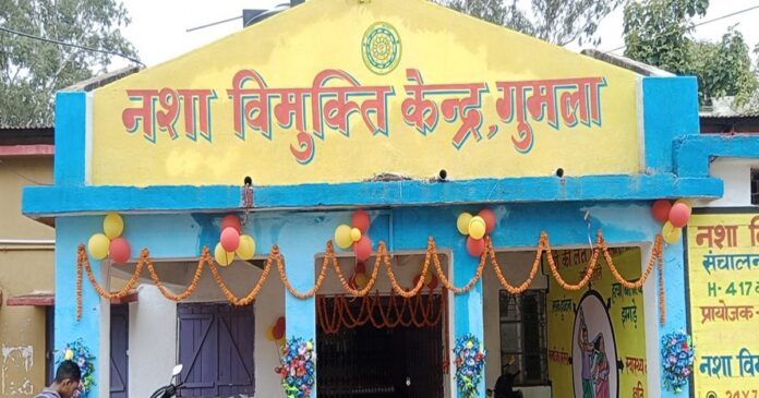 गुमला में खुला पहला नशा मुक्ति केंद्र, जाने यहां की सुविधा