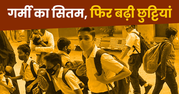 बिहार में भीषण गर्मी से त्राहिमाम! इन जिलों में फिर बढ़ाई गयी स्कूलों की छुट्टी