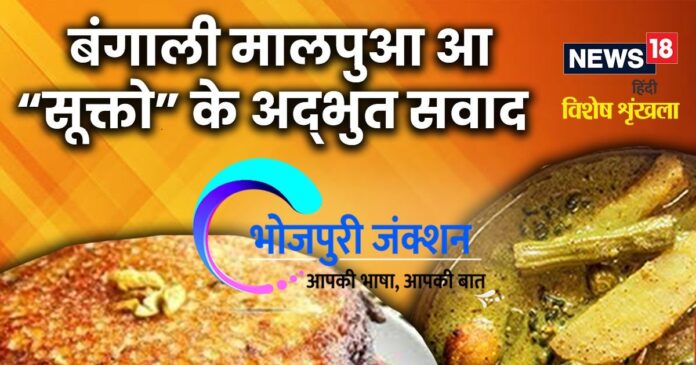 भोजपुरी में पढ़ें - बंगाली मालपुआ आ “सूक्तो” के अद्भुत सवाद