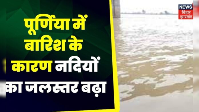 Bihar Flood Update: पूर्णिया में बारिश के कारण नदियों का जलस्तर बढ़ा। Monsoon 2023 । Weather News