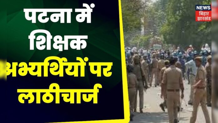 Patna में शिक्षक अभ्यर्थियों पर हुए लाठीचार्ज में 6 अभ्यर्थी घायल। 14 छात्र हिरासत में लिए गए।
