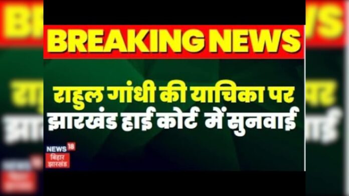Breaking News :  Rahul Gandhi की याचिका पर Jharkhand High Court  में सुनवाई | Top News  | jdu | rjd