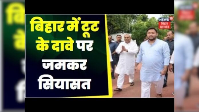 Bihar Political Crisis : बिहार में टूट के दावे पर जमकर सियासत, सत्ता पक्ष-विपक्ष क्या कह रहे हैं ?