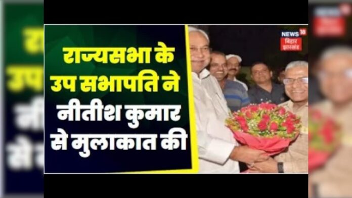 Bihar Political News : राज्यसभा के उप सभापति हरिवंश ने की बिहार के सीएम नीतीश कुमार से मुलाकात ।
