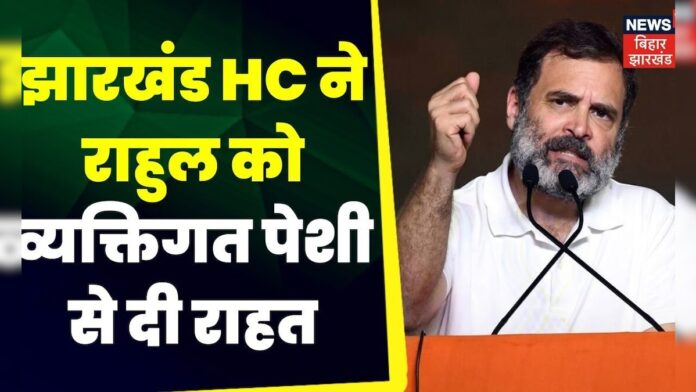 Modi surname case : झारखंड HC ने राहुल को व्यक्तिगत पेशी से दी राहत | Top News |  Rahul Gandhi