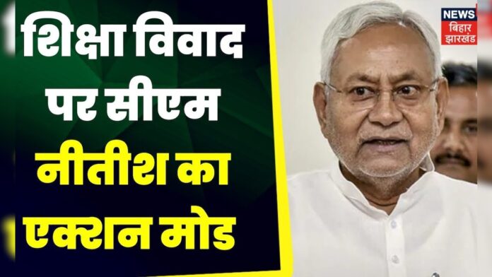 शिक्षा विवाद पर CM Nitish का एक्शन मोड, बुलाई आपात बैठक ।   Bihar Education Minister vs KK pathak