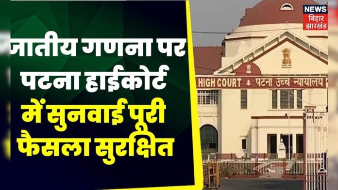 Bihar Caste Census पर हाई कोर्ट में पूरी हुई सुनवाई फैसला सुरक्षित |UCC | JDU |RJD | Nitish Kumar
