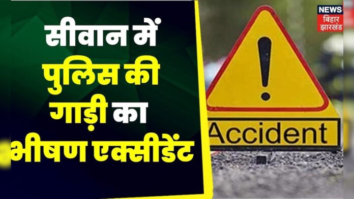 Road Accident : सीवान में पुलिस की गाड़ी का भीषण एक्सीडेंट, हादसे में एक ASI की मौत हो गई है।