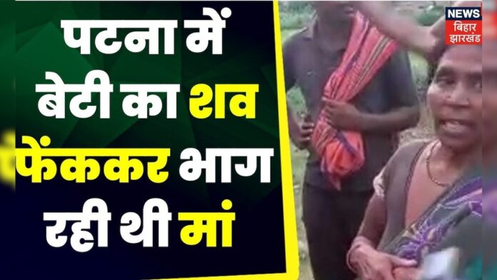 Danapur News : पटना में बेटी का शव फेंककर भाग रही थी मां । Crime News | Top News |  Bihar news