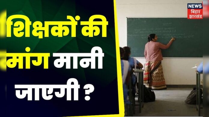 Bihar Bahas : शिक्षकों की मांग मानी जाएगी ?  Bihar Shikshak Bharti। Bihar Teacher Protest