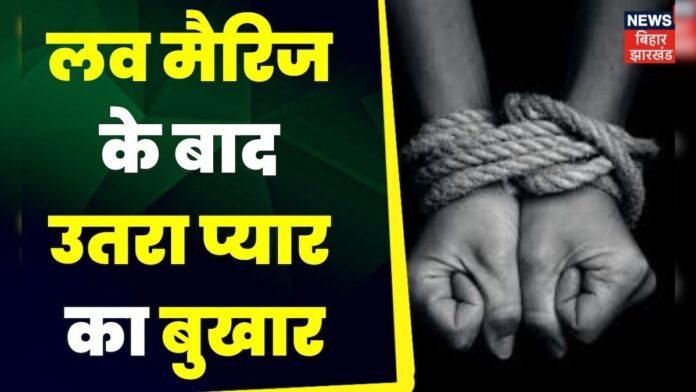 Tafteesh :  लव मैरिज के बाद उतरा प्यार का बुखार । Crime News | Bihar News | Top News | Love Story