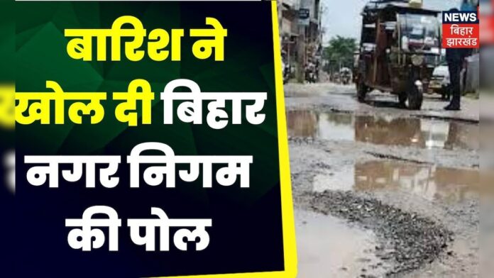 Bihar Monsoon :  पूर्णिया में बारिश ने खोली बिहार नगर निगम की पोल । Bihar Weather । IMD News |