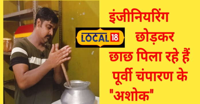 आत्मनिर्भर बनने की चाहत में इंजीनियरिंग की नौकरी छोड़ पिला रहे छाछ
