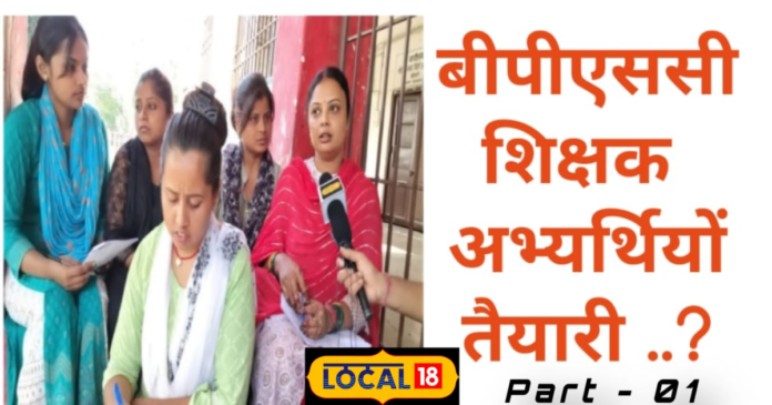 BPSC Teacher: सरकारी टीचर बनने के लिए यहां लगती है स्टूडेंट्स की भीड़, पैसे जमा कर खरीद रहे किताब