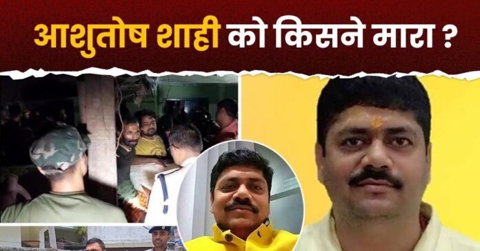 मुजफ्फरपुर : कल्याणी की जमीन ने ली आशुतोष शाही की जान ? इसी के लिए AK-47 से मारे गए थे पूर्व मेयर