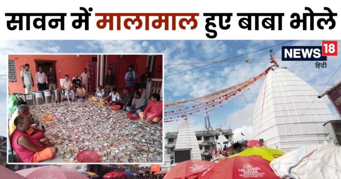 रुपया से लेकर डॉलर तक, सावन में मालामाल हुए देवघर वाले भोले बाबा, जानें कितना मिला चढ़ावा