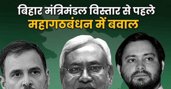 बिहार में मंत्रिमंडल विस्तार पर महागठबंधन में बवाल