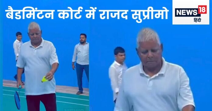 76 की उम्र में लालू प्रसाद यादव ने उठाया रैकेट, बैटमिंटन कोर्ट में लगाये स्मैश, देखें दिलचस्प VIDEO