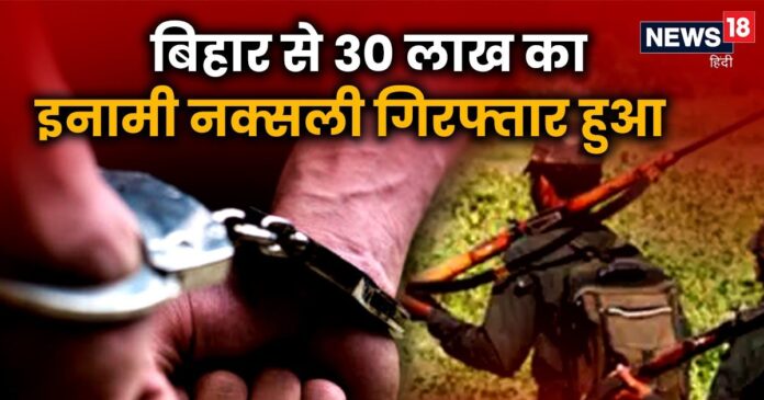 बिहार से पकड़ा गया पुलिस के लिये सिरदर्द बना नक्सली मरकस बाबा, 30 लाख का इनाम, दर्जनों केस में थी तलाश