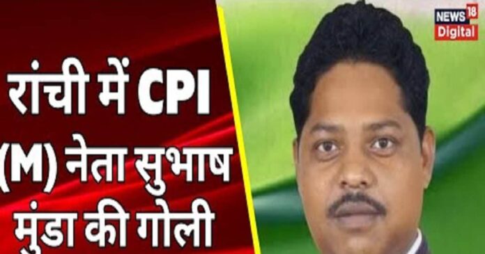 CPM नेता सुभाष मुंडा की गोली मारकर हत्या, पार्टी ऑफिस में मारी ताबड़तोड़ गोलियां