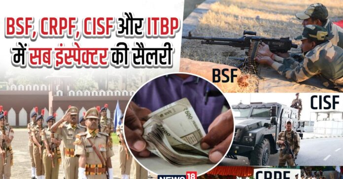 BSF, CRPF, ITBP, SSB में SI बनने पर कितनी होती है सैलरी,क्या-क्या है सुविधाएं?