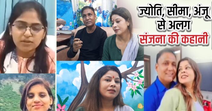 ज्योति मौर्य, सीमा हैदर और अंजु को छोड़िए! बिहार की संजना ने पेश की अनोखी मिसाल
