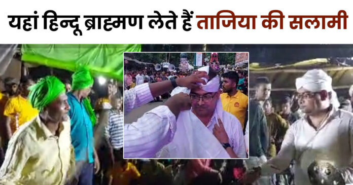 यहां हिन्दू ब्राह्मण लेते हैं ताजिया की सलामी, 200 वर्षों से चली आ रही परंपरा