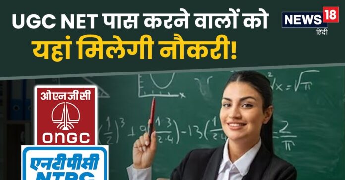 यूजीसी नेट पास करने वालों को असिस्टेंट प्रोफेसर के अलावा मिलती है ये नौकरियां