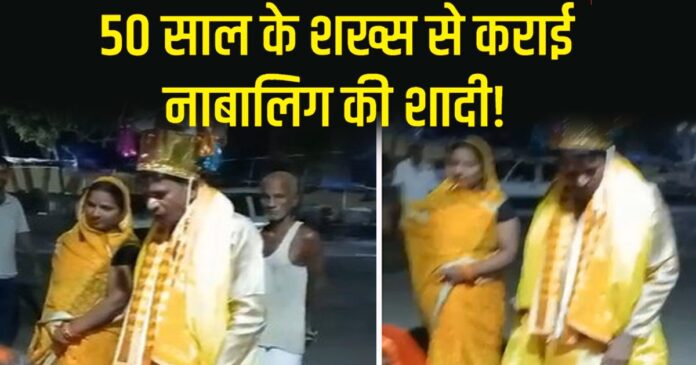 लड़की बार-बार मना करती रही, परिवार ने एक न मानी, 50 साल के शख्स से करा दी शादी