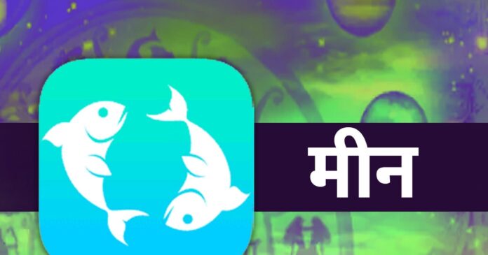 मीन राशि वाले रहें सावधान, अगस्त में लगाने पड़ सकते हैं कोर्ट-कचहरी के चक्कर