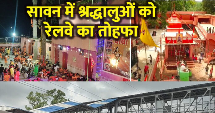 श्रावणी मेले के दौरान महादेवशाल धाम में रुकेंगी 9 जोड़ी ट्रेनें, देखें लिस्ट