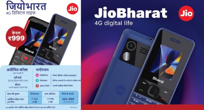 Jio Bharat V2 : 999 रुपये में जियो ने लॉन्‍च किया 4G फोन, 123 रुपये के रिचार्ज पर महीने भर चलेगा! जानें सभी खूबियां