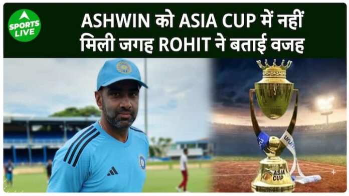 Ashwin को Asia Cup के लिए Team India में नहीं मिली जगह, कप्तान Rohit ने बताई वजह | Sports LIVE