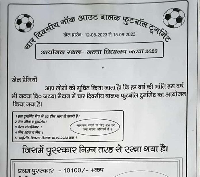 गुमला में 12 अगस्त से होगा फुटबॉल टूर्नामेंट, विनर टीम को मिलेगा इतना इनाम