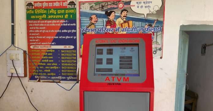यात्री, कृप्या ध्यान दें! खगड़िया के इस स्टेशन पर अब बिना लाइन में लगे कटा सकते हैं रेल टिकट