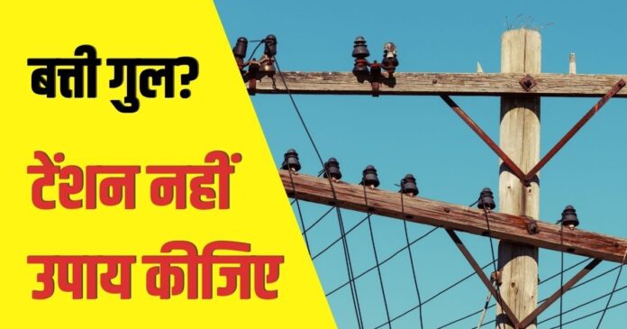 पूर्णिया में कल 8 घंटे रहेगी 'बत्ती गुल', इन इलाकों के लोग समय रहते निपटा लें कामकाज