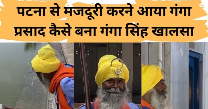 रोजी-रोटी के लिए बिहार से आए थे बठिंडा, हिंदू से बने सिख, जानें पूरी कहानी गंगा सिंह खालसा की जुबानी