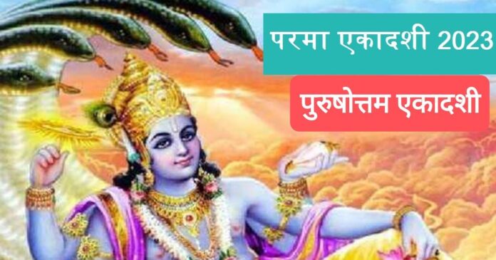 Param ekadashi 2023 : इस तरह से करें व्रत-पूजा, भगवान विष्णु होंगे प्रसन्न