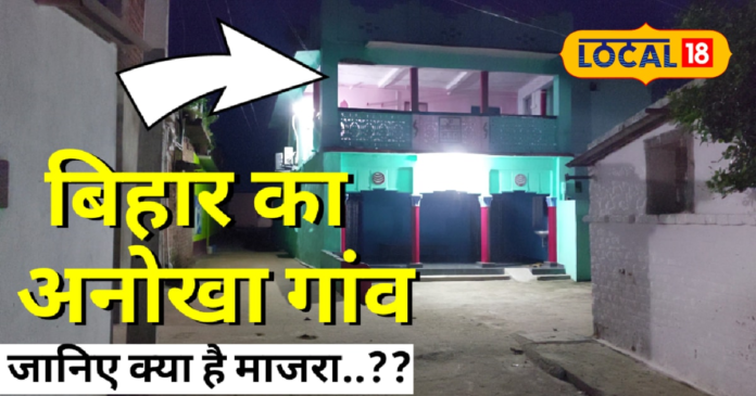 बिहार का एक अनोखा गांव, जहां सूरज निकलने से पहले गांव का चक्कर लगाते हैं लोग, जानें वजह