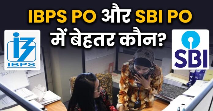 आईबीपीएस पीओ और एसबीआई पीओ में कौन सी नौकरी है बेहतर, किसकी सैलरी है अधिक?