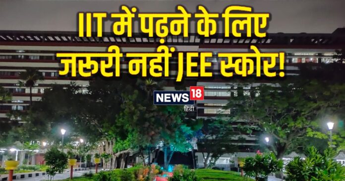 JEE स्कोर के बिना IIT से कर सकते हैं पढ़ाई, ऐसे मिलेगा यहां एडमिशन