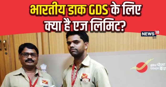 GDS की नौकरी पाने के लिए क्या है एज लिमिट, कौन-कौन से चाहिए डॉक्यूमेंट्स?