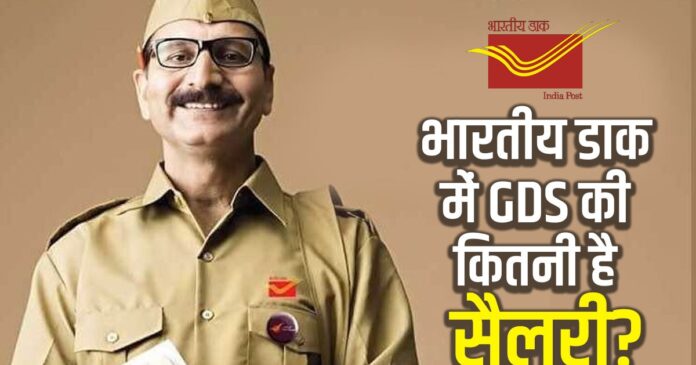 GDS की नौकरी का क्यों है लोगों में इतना क्रेज, कितनी मिलती है सैलरी?