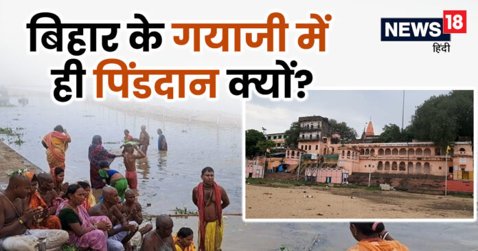 बिहार के गयाजी में ही क्यों होता है पिंडदान, क्या है इसके पीछे का कारण, कब और किसने की शुरुआत